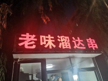 照亮夜晚的老式招牌