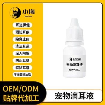长沙小海猫用耳滴液代加工OEM贴牌