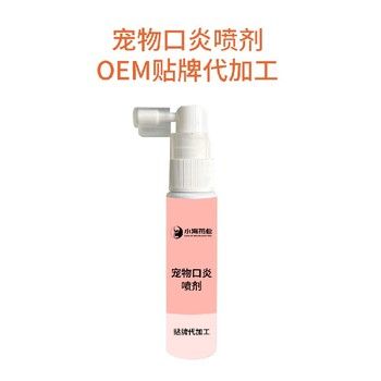 长沙小海犬用口腔消炎喷雾代加工OEM贴牌