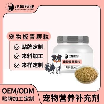 长沙小海犬猫板青颗粒OEM代加工贴牌
