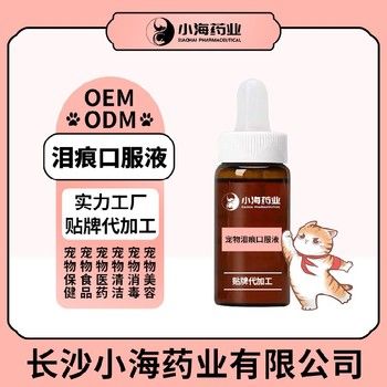 长沙小海犬猫用泪痕口服液OEM代工生产