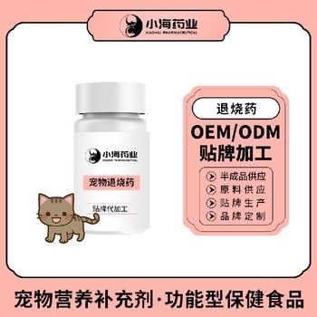 长沙小海药业宠物犬用退烧药oem定制代工生产厂家