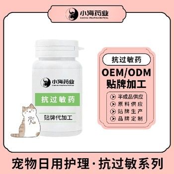 长沙小海药业宠物抗敏药OEM贴牌代加工实力工厂
