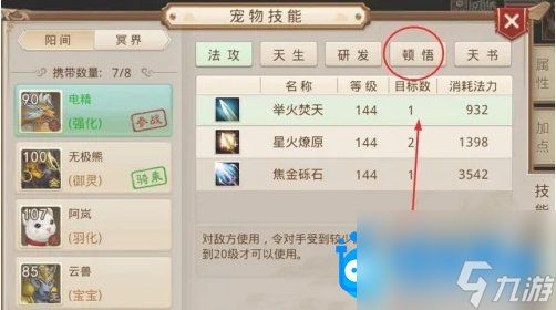 《问道手游》宠物顿悟方法
