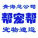 全国宠物托运公司哪个公司好？西宁帮宠帮宠物托运总公司