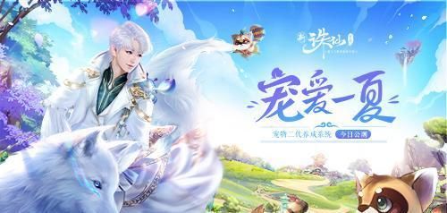 诛仙手游二代宠物颜值大比拼：黄鸡不像鸡，狐狸像便便？