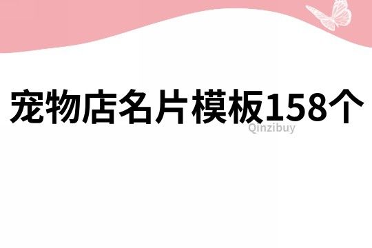 宠物店名片模板158个