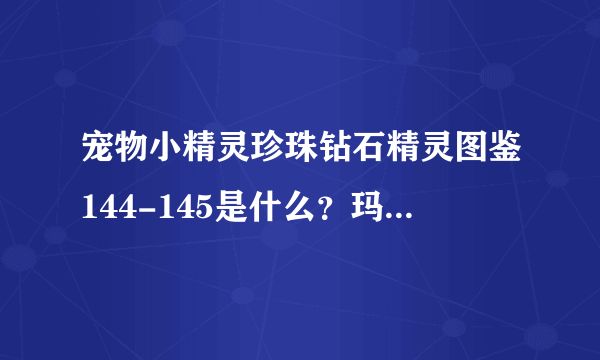 宠物小精灵珍珠钻石精灵图鉴144-145是什么?玛瑙水母和章鱼桶之间的那两个