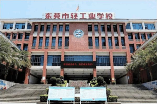 东莞有哪些中专学校？