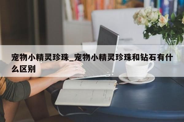 宠物小精灵珍珠_宠物小精灵珍珠和钻石有什么区别-第1张图片
