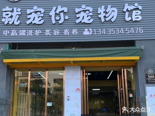 就宠你宠物馆