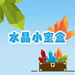 水晶小宝盒游戏 v1.0 安卓版