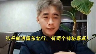 张开朗透露东北行,有两个神秘嘉宾!