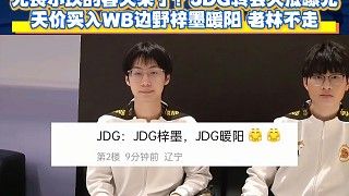 无畏小玖的春天来了?JDG转会大瓜曝光:天价买入WB边野梓墨暖阳,老林不走