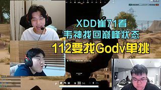 XDD崔71看韦神找回巅峰状态,112要找Godv单挑!