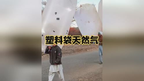 巴基斯坦散装天然气，塑料袋扛上肩就往家里送
