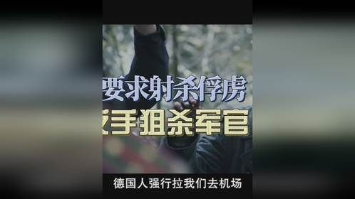 苏军军官要求射杀俘虏，士兵不从，军官开枪射杀士兵！