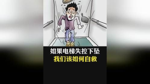 如果电梯突然失控下坠，我们应该如何自救？