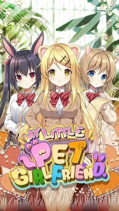我的小宠物女朋友最新版