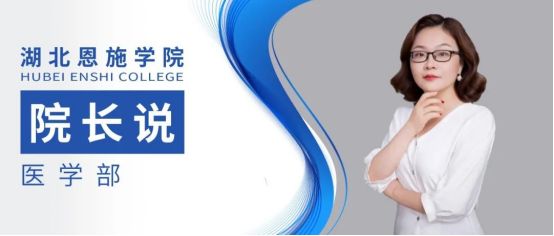 院长 湖北 恩施 学院 医学部 医学 学部 智慧 引领 健康 教育