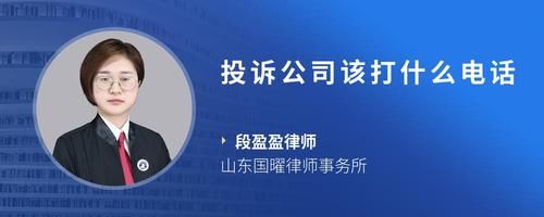 投诉公司该打什么电话