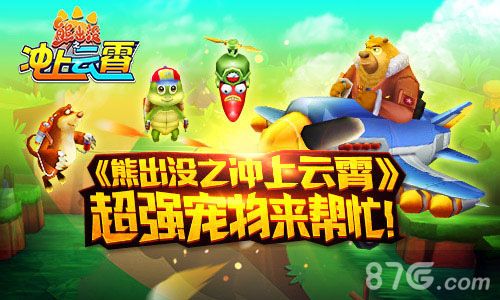 《熊出没之冲上云霄》游戏宣传图