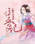 御香记