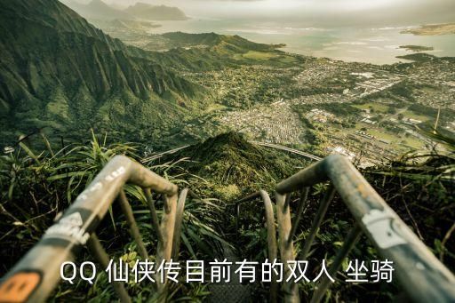 QQ 仙侠传目前有的双人 坐骑
