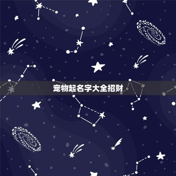 宠物起名字大全招财，狗狗发财的名字大全