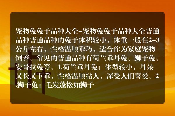 宠物兔兔子品种大全-宠物兔兔子品种大全