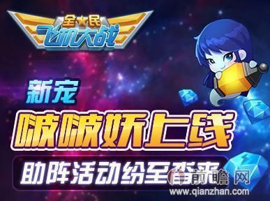 全民飞机大战新宠物啵啵妖悟小空满级属性升级费用对比 刷金币钻石辅助教程