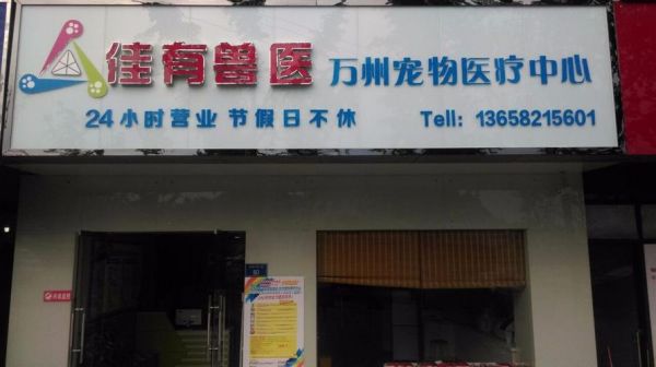 万州宠物医院排名,万州宠物医院排名前十