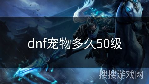 dnf宠物多久50级