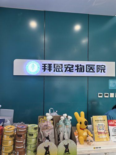 拜恩宠物医院爱宠的健康管家