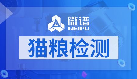 猫粮检测