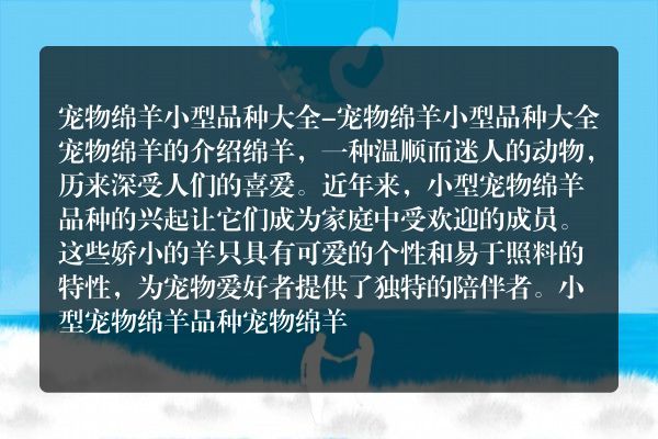 宠物绵羊小型品种大全-宠物绵羊小型品种大全