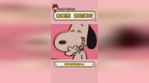 找到最适合我精神状态的睡衣了，这个冬天不怕冷