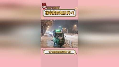冬天一定要注意温度差，内容仅供参考