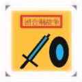 回合制战争