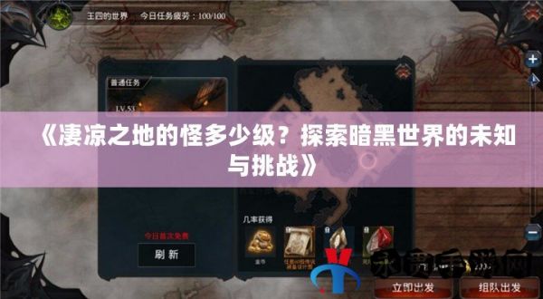 《凄凉之地的怪多少级？探索暗黑世界的未知与挑战》