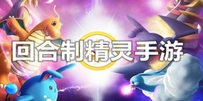 回合制精灵游戏