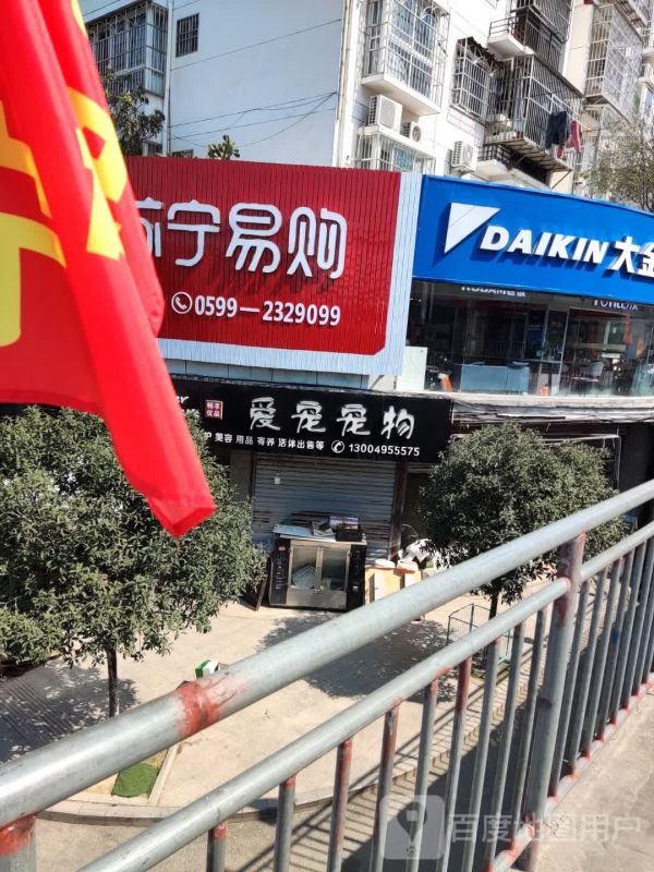 爱宠宠物店店(东门大桥店)
