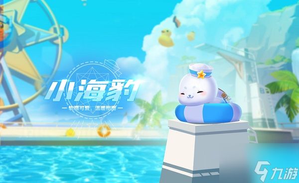 qq飞车手游宠物小海豹怎么样 宠物小海豹介绍