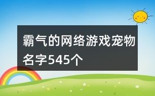霸气的网络游戏宠物名字545个