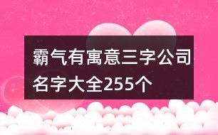 霸气有寓意三字公司名字大全255个