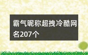 霸气昵称超拽冷酷网名207个