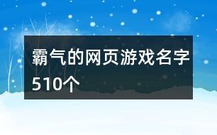 霸气的网页游戏名字510个