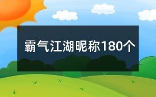 霸气江湖昵称180个