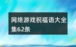 网络游戏祝福语大全集62条
