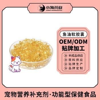 小海药业犬用凤尾鱼鱼油胶囊贴牌定制源头厂家